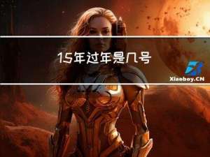 15年过年是几号
