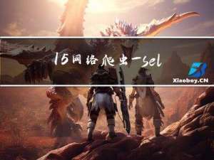 15.网络爬虫—selenium验证码破解