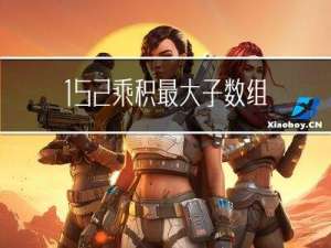 152. 乘积最大子数组