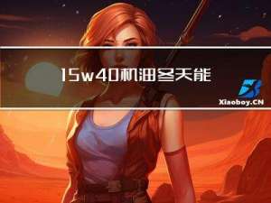15w40机油冬天能用吗