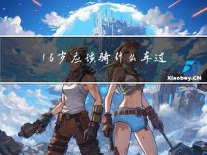 16岁应该骑什么车过年
