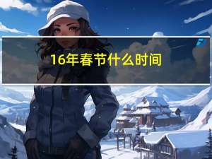 16年春节什么时间