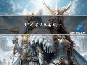 17万字 JUC 看这一篇就够了(一) (精华)