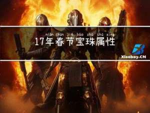 17年春节宝珠属性