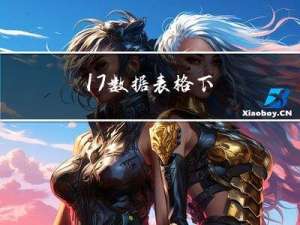 17.数据表格.下