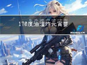 170度油温炸元宵要多久