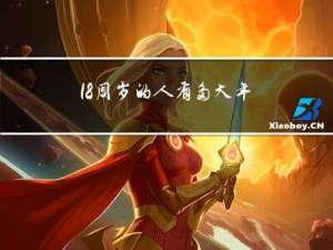 18周岁的人有多大年龄