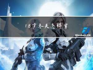 18岁冬天怎样穿