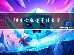 18岁女生过年适合穿什么