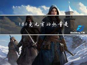 180克元宵的热量是多少