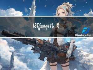 18.Django信号signals