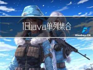 18-java单列集合