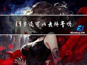 19岁还可以去拜年吗英语