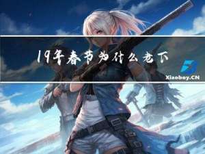 19年春节为什么老下雨