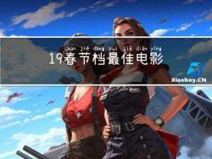 19春节档最佳电影