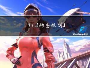 191、【动态规划】AcWing ——AcWing 900. 整数划分：完全背包解法+加减1解法（C++版本）