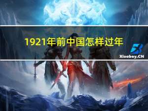 1921年前中国怎样过年