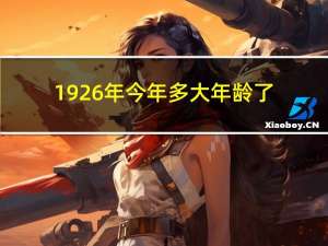 1926年今年多大年龄了