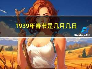 1939年春节是几月几日