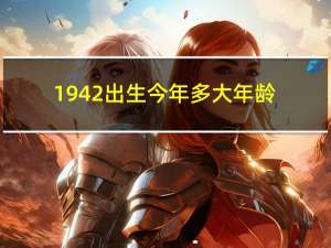 1942出生今年多大年龄