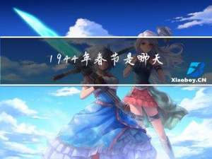 1944年春节是哪天