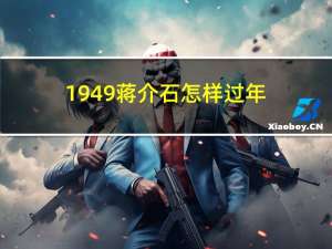 1949蒋介石怎样过年