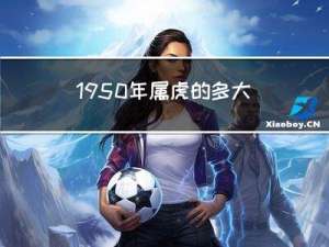 1950年属虎的多大年龄