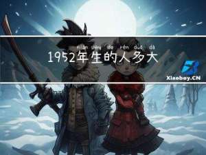 1952年生的人多大年纪