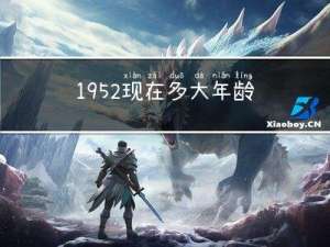 1952现在多大年龄