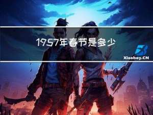 1957年春节是多少号