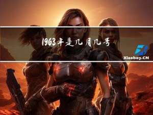 1963年是几月几号春节