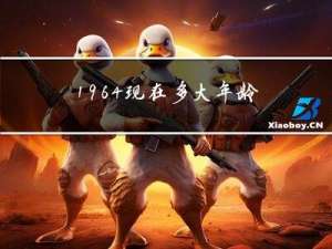 1964现在多大年龄
