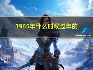 1965年什么时候过年的