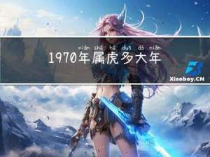 1970年属虎多大年龄