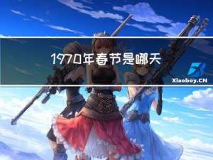 1970年春节是哪天哪日