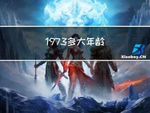 1973多大年龄