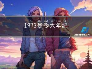 1973是多大年纪