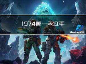 1974哪一天过年