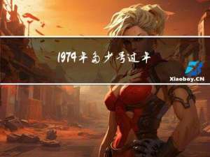1974年多少号过年