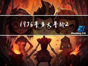 1976年多大年龄2017