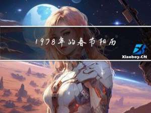 1978年的春节阳历几号