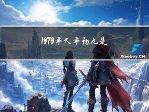 1979年大年初九是几号