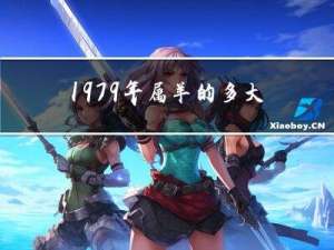 1979年属羊的多大年龄