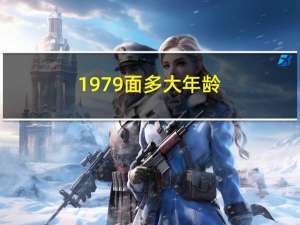 1979面多大年龄
