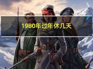 1980年过年休几天