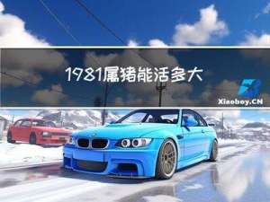 1981属猪能活多大年龄