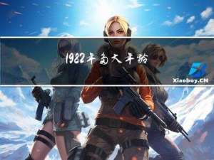 1982年多大年龄