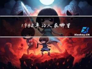 1982年的人在哪里过年