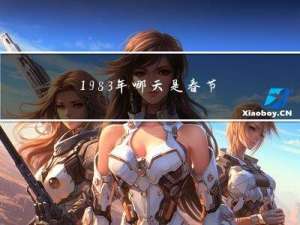 1983年哪天是春节