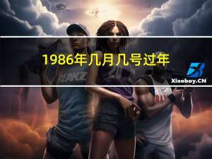 1986年几月几号过年